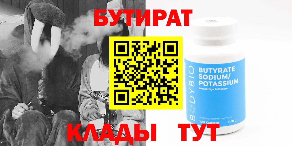 БУТИРАТ вода  Вход с VPN  Щёкино 
