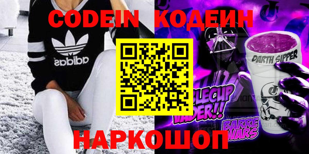 сколько стоит  Вход с VPN  Кодеиновый сироп Lean напиток Lean (лин)  Щёкино  Кодеин Purple Drank 