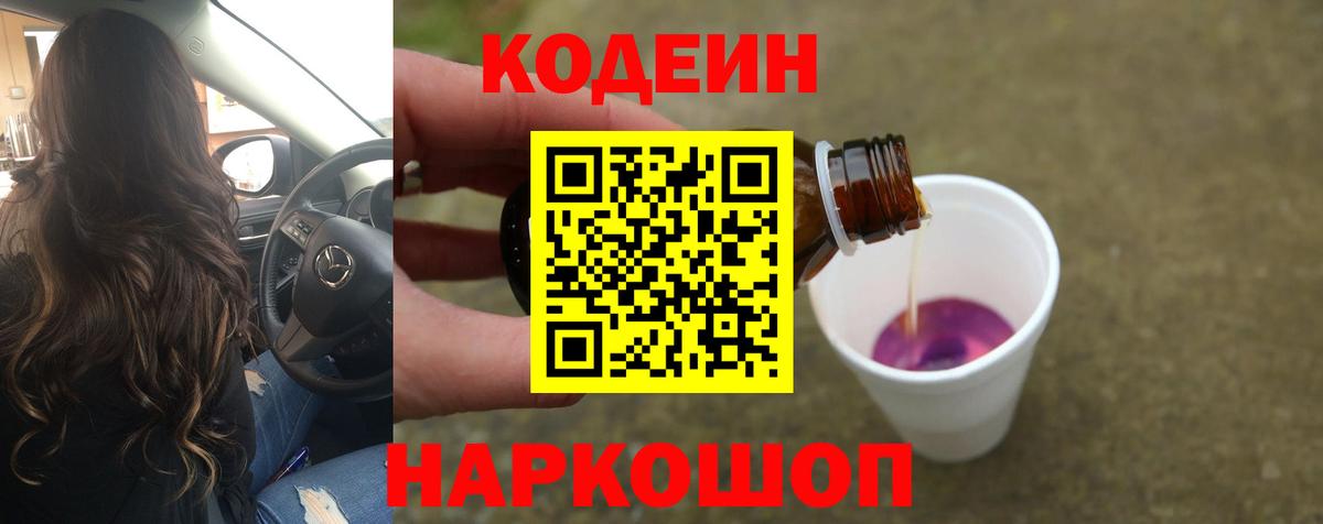 Кодеин Purple Drank Щёкино
